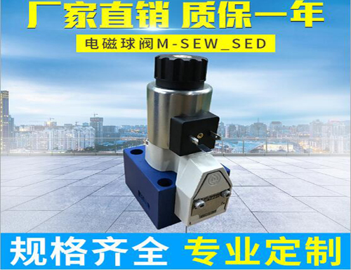 产品名称：液压阀M-SEW型电磁球阀
